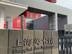 -中华艺术宫(上海美术馆)