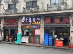 -新梅居(宁海东路店)
