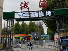 -牧羊村烧烤(淄博总店)