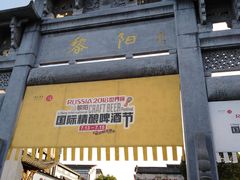-黎阳老街