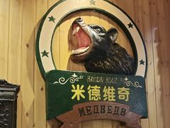 -米德维奇俄式西餐厅(西六道街店)