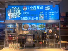 -石牌岭小亮蒸虾•湖北老字号(左岭店)