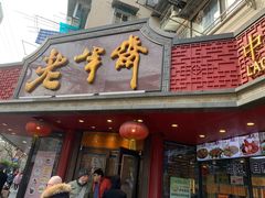 门面-老半斋(福州路店)