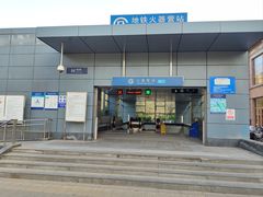 -火器营(地铁站)