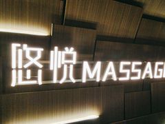 -悠悦MASSAGE&SPA(恒大广场店)