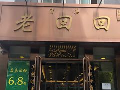 门面-老回回饺子馆(海洋馆店)