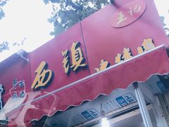 门面-王记西鎮电烤肉(汶上路店)