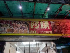 -阿姨牛杂(北京路店)