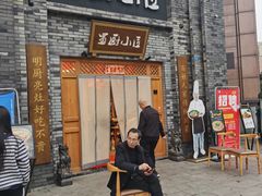门面-蜀厨小匠(蒲江店)