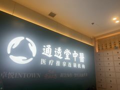 -通透堂中医·精准推拿(万科云城分院)