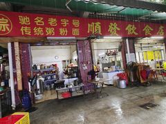 -顺发饮食店(景泰西六巷店)