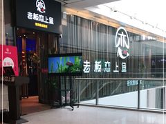 -老板恋上鱼(恒隆广场店)