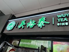 -吴裕泰茶庄(西单店)