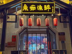 -鱼痴渔醉·食鲜集(汉口江滩店)