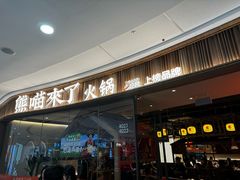 -熊喵来了火锅·牧场好肉(邯郸邯山万达店)