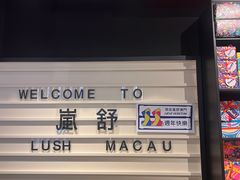 -LUSH(威尼斯人店)