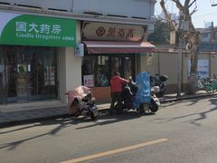 -万寿斋(山阴路店)