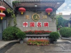 -东湖醋园
