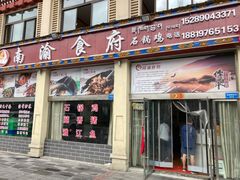 门面-南渝食府.石锅鸡(尚城花园店)