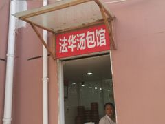门面-法华汤包馆(法华镇路店)