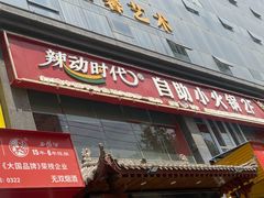 -辣动时代自助小火锅(大庆路店)