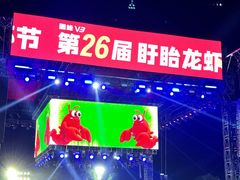 -中国盱眙国际龙虾节广场