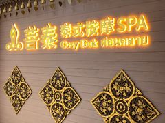 -菩泰·泰式草本按摩SPA(国大城市广场店)