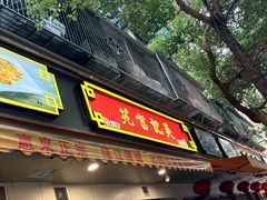 -吴记富苑(朝阳店)