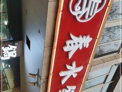 -春水锅贴·传统鲁菜(大明湖店)