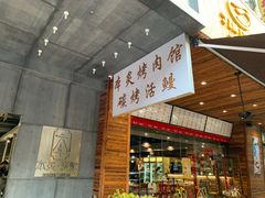 -本炙炭烤·蒲烧活鳗料理店(金沙洲店)