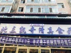 -北三凯奇清真食品店