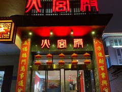 门面-火宫殿·湘菜小吃·商务宴请·生日聚会(东塘店)