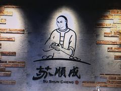 苏顺成纯绿豆饼-苏顺成纯绿豆饼(中华南大街店)