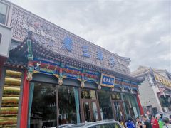 门面-老三羊汤【北兴隆街店】