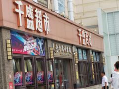 -沈阳大商千盛购物中心有限公司(长江街店)