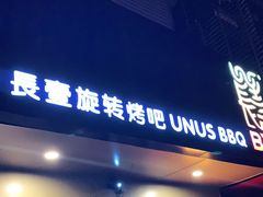 门面-長壹旋转烤吧 农家鸡火锅