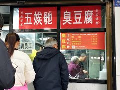 -五娭毑臭豆腐(黄兴南路店)