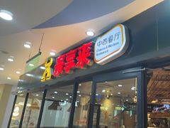 -豪享来中西餐厅(隆昌店)