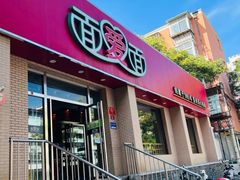 -面爱面(长椿街店)