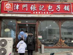 -津门张记包子铺(华昌道店)