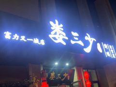 -娄三少·老北京春饼烤鸭家常菜(富力又一城店)