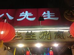 门面-八先生涮肉房(三里河店)