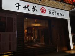 门面-千代武日本料理(开发区店)