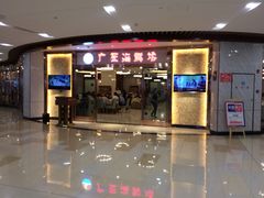 门面-广东海鲜坊(世纪海伦店)