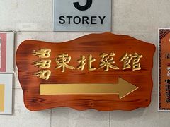 -东北烧烤(bukit batok)