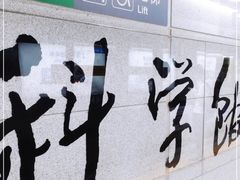 -科学馆(地铁站)