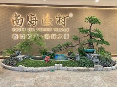 -南海渔村(珠江新城店)