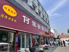 -何家壮馍店(南关总店)
