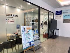 -医家人运动康复中心(福田店)