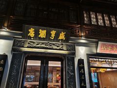 门面-香园茶社·金陵小灶(老门东店)